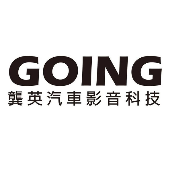 龔英汽車影音科技